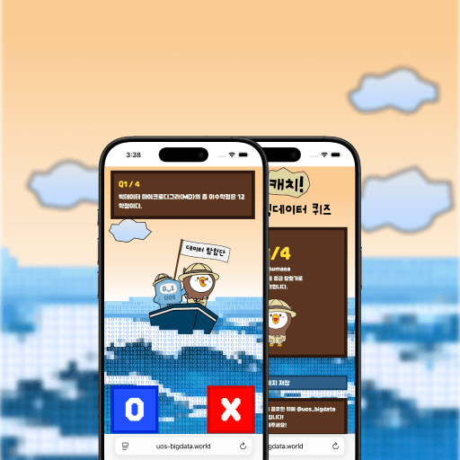 서울시립대학교 빅데이터 퀴즈